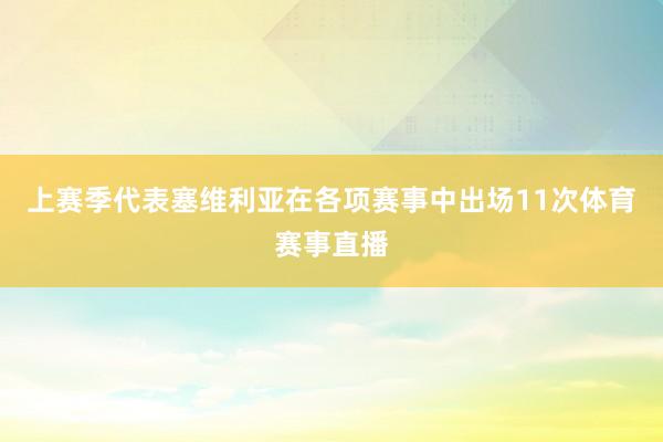 上赛季代表塞维利亚在各项赛事中出场11次体育赛事直播