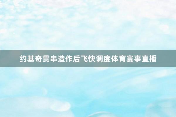 约基奇贯串造作后飞快调度体育赛事直播