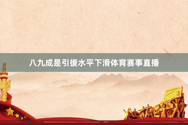 八九成是引援水平下滑体育赛事直播
